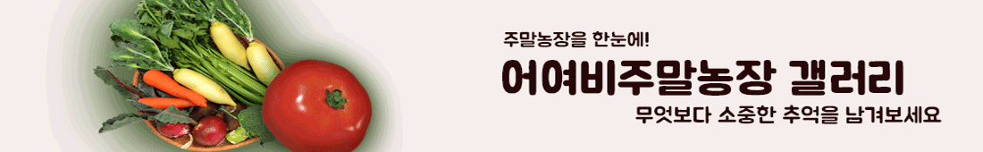어여비주말농장 농장갤러리