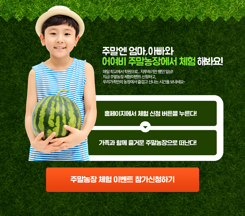 어여비주말농장 체험학습 프로그램 안내