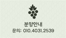 분양안내 문의 010 4031 2539