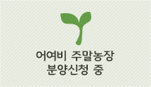 주말농장 분양신청중