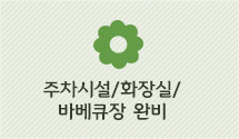 주차시설,화장실,바비큐장 완비