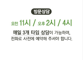 방문상담