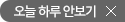 오늘 하루 안보기(닫기)